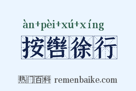 按辔徐行是什么意思的图片